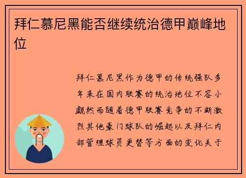 拜仁慕尼黑能否继续统治德甲巅峰地位