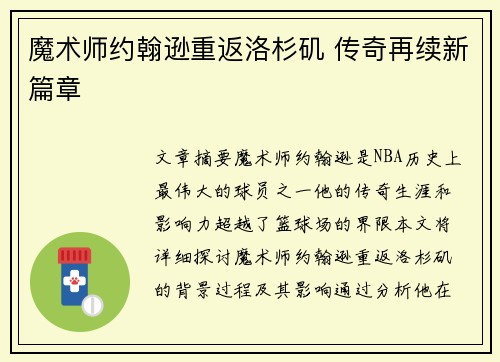 魔术师约翰逊重返洛杉矶 传奇再续新篇章