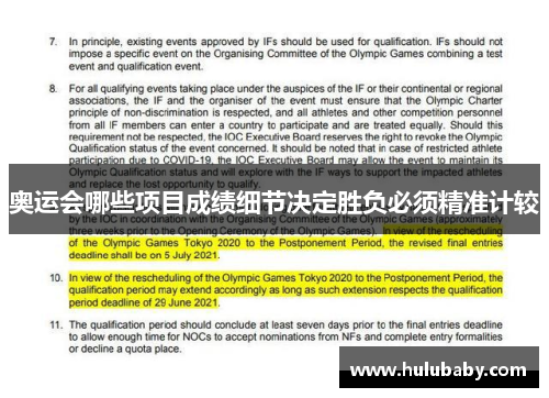 奥运会哪些项目成绩细节决定胜负必须精准计较