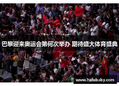 巴黎迎来奥运会第何次举办 期待盛大体育盛典