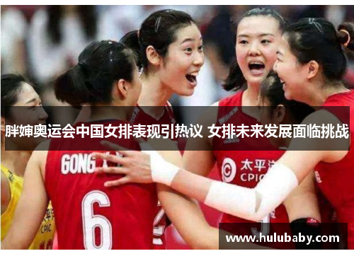 胖婶奥运会中国女排表现引热议 女排未来发展面临挑战