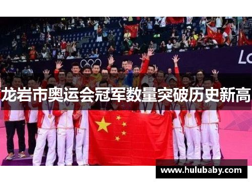 龙岩市奥运会冠军数量突破历史新高